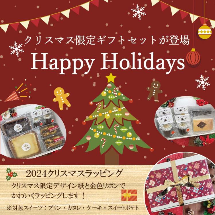 🎄2024クリスマス限定ギフトセットが登場！！🎄