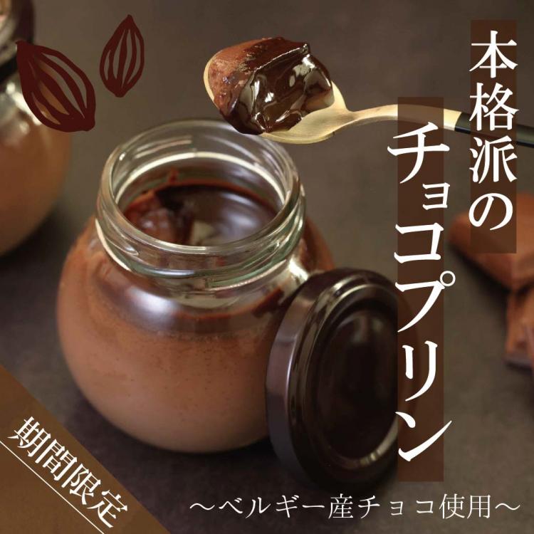 【期間限定】チョコプリン販売開始！🍫