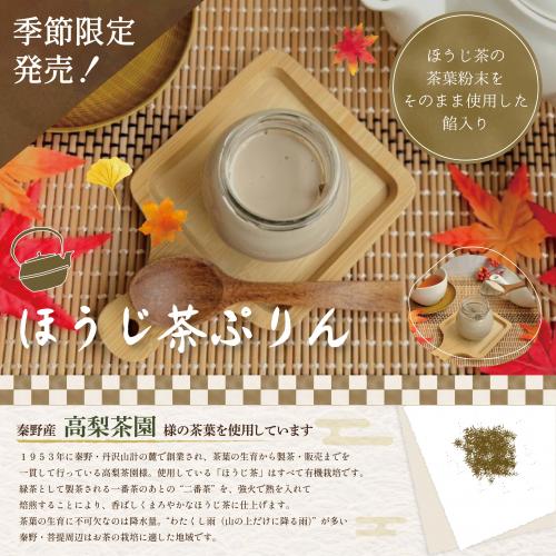 【季節限定】昨年、大好評だった🍁ほうじ茶プリン🍁が販売開始！