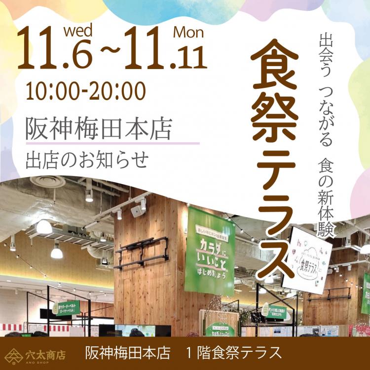 『阪神梅田本店』食祭テラスに出店いたします！📣