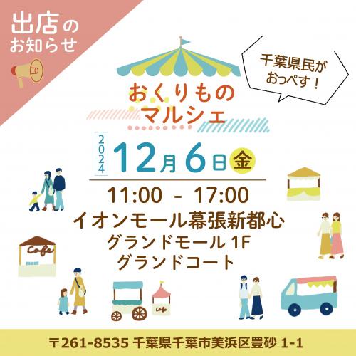  イオンモール幕張新都心　千葉県民がおっぺす！【おくりものマルシェ】に出店いたします！📣 <div class=