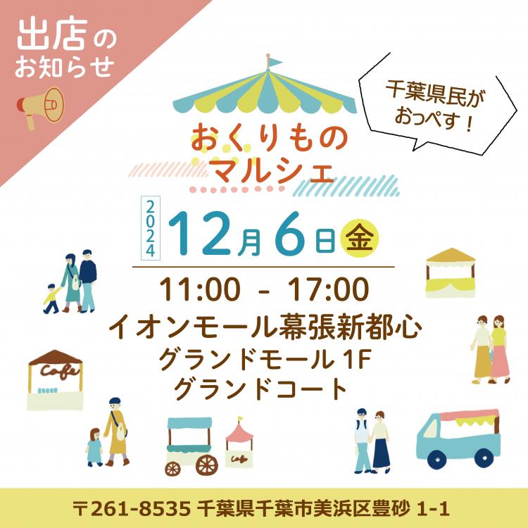 イオンモール幕張新都心　千葉県民がおっぺす！【おくりものマルシェ】に出店いたします！📣