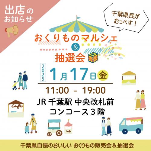  JR千葉駅　中央改札前コンコース３階　千葉県民がおっぺす！【おくりものマルシェ】に出店いたします！📣 <div class=