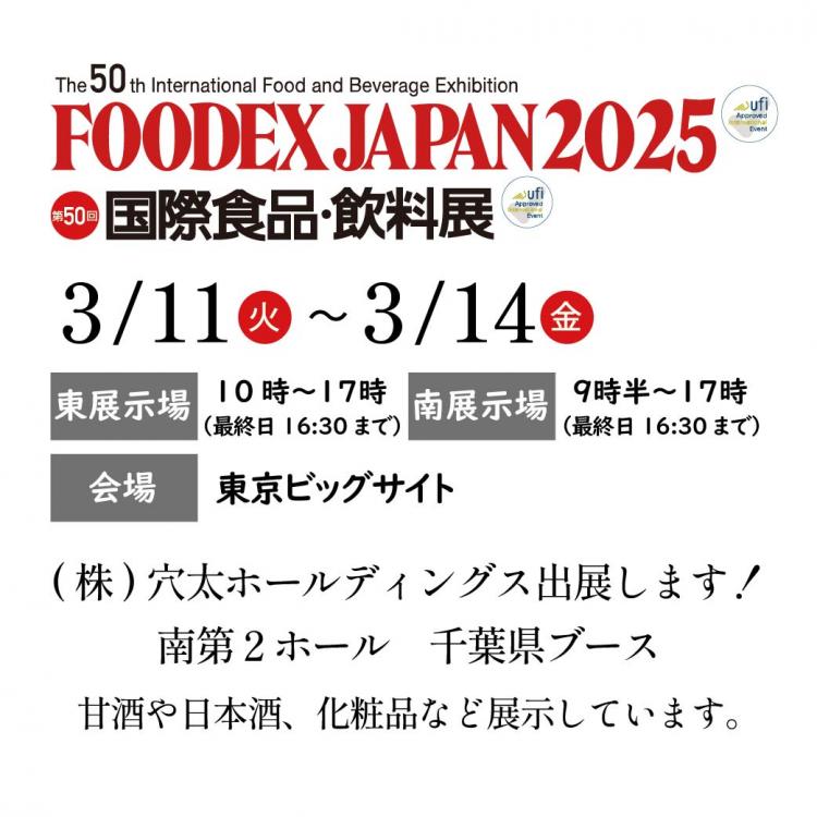 【イベント告知】FOODEX  JAPAN  2025　に株式会社穴太ホールディングスが出展します！